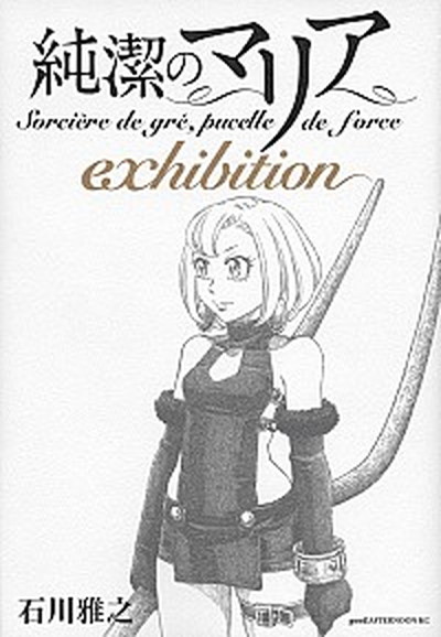 【中古】純潔のマリアexhibition /講談社/石川雅之（コミック）画像