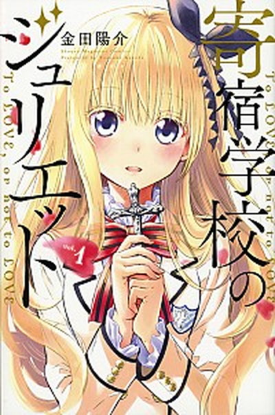 【中古】寄宿学校のジュリエット コミック 全16巻セット（コミック） 全巻セット画像
