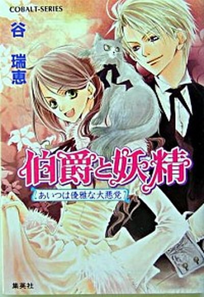 中古 伯爵と妖精 文庫 全33巻完結セット コバルト文庫 文庫 全巻セット 商品状態著者名谷瑞恵出版社名集英社発売日 Wevonline Org