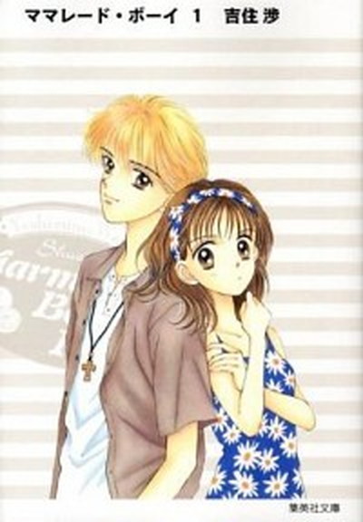 【中古】ママレード・ボーイ 文庫版 コミック 全5巻完結セット （集英社文庫―コミック版）（文庫） 全巻セット画像