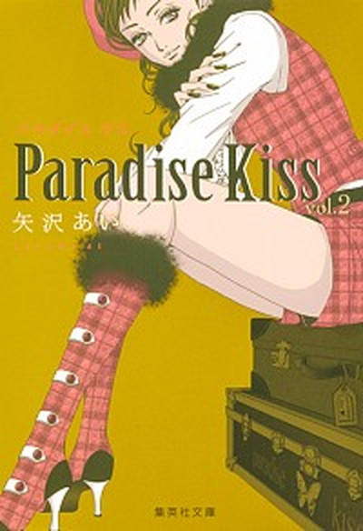 【中古】Paradise　Kiss vol．2 /集英社/矢沢あい（文庫）画像