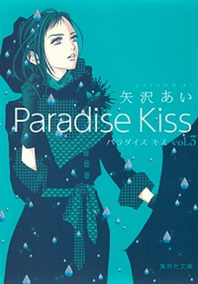 【中古】Paradise　Kiss vol．3 /集英社/矢沢あい（文庫）画像