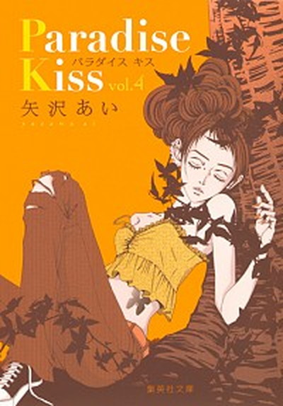 【中古】Paradise　Kiss vol．4 /集英社/矢沢あい（文庫）画像