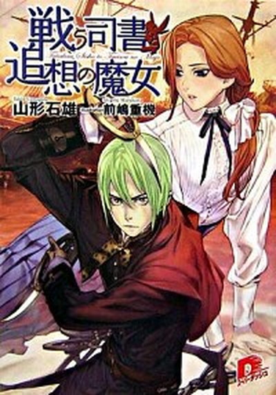 【中古】戦う司書と追想の魔女 /集英社/山形石雄（文庫）画像