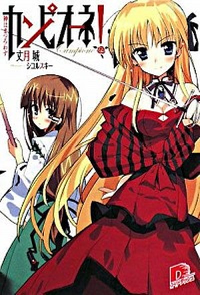 【中古】カンピオーネ！ ライトノベル 1-21巻セット（文庫） 全巻セット画像