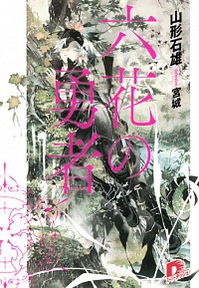 【中古】六花の勇者 文庫 1-6巻セット （ダッシュエックス文庫）（文庫） 全巻セット画像
