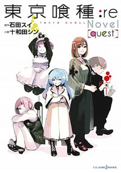 【中古】東京喰種：re　Novel〈quest〉 /集英社/石田スイ（単行本（ソフトカバー））画像