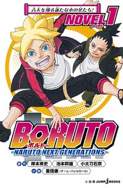 【中古】BORUTO-ボルト- -NARUTO NEXT GENERATIONS- NOVEL ライトノベル 1-5巻セット（新書） 全巻セット画像