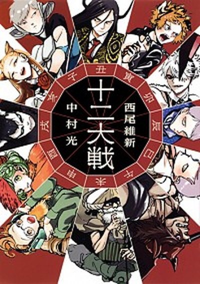 【中古】十二大戦 /集英社/西尾維新（単行本（ソフトカバー））画像