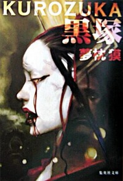 【中古】黒塚 /集英社/夢枕獏（文庫）画像