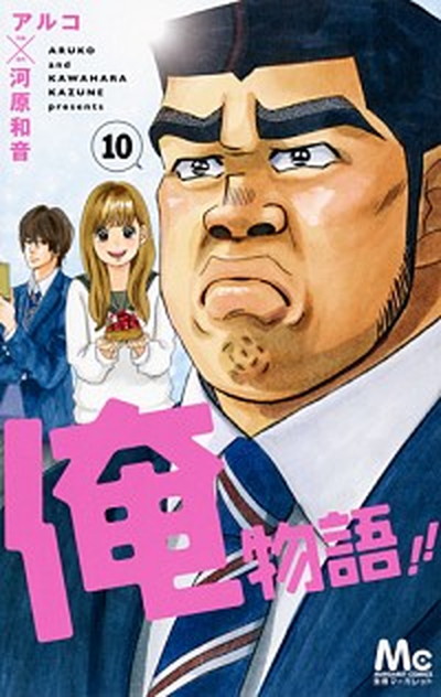 【中古】俺物語！！ 10 /集英社/アルコ（コミック）画像