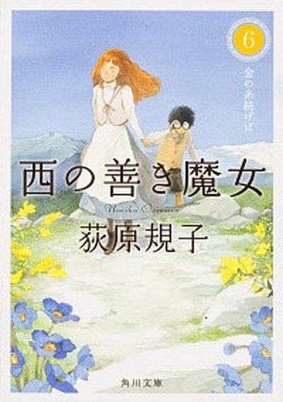 【中古】西の善き魔女 6 /KADOKAWA/荻原規子（文庫）画像