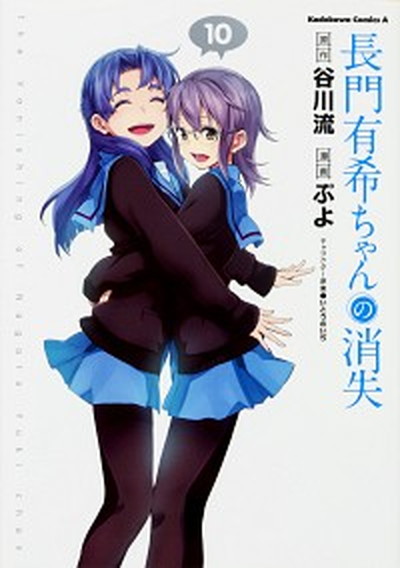 【中古】長門有希ちゃんの消失 10 /KADOKAWA/谷川流（コミック）画像