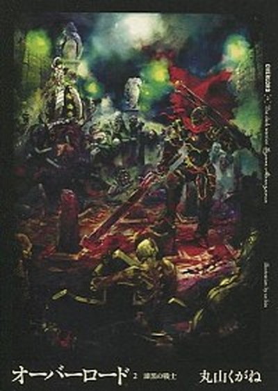【中古】オ-バ-ロ-ド 2 /エンタ-ブレイン/丸山くがね（単行本（ソフトカバー））画像