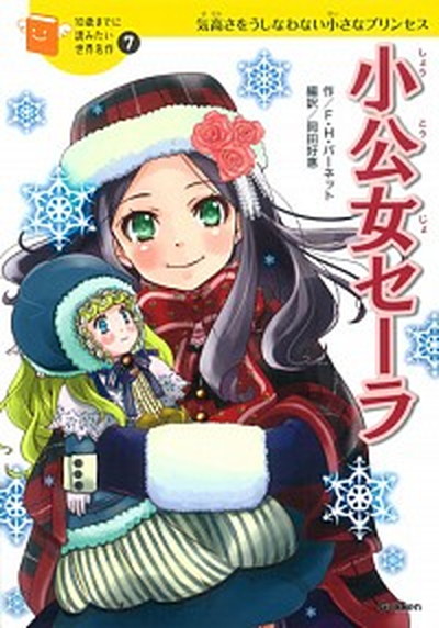 【中古】小公女セ-ラ 気高さをうしなわない小さなプリンセス /学研教育出版/フランシス・エリザ・バ-ネット（単行本）画像