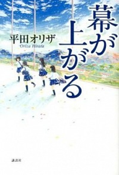 幕が上がる