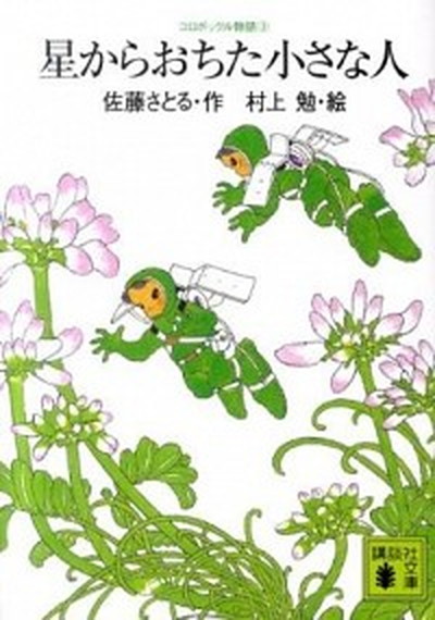 【中古】星からおちた小さな人 コロボックル物語　3 /講談社/佐藤暁（文庫）画像
