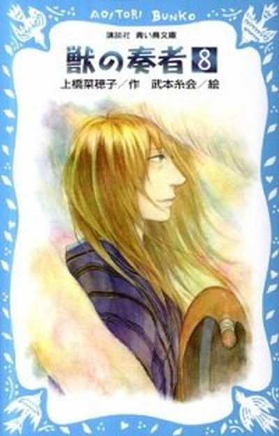 【中古】獣の奏者 8 /講談社/上橋菜穂子（新書）画像