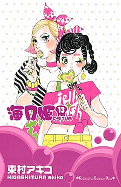【中古】海月姫 13/講談社/東村アキコ（コミック）画像