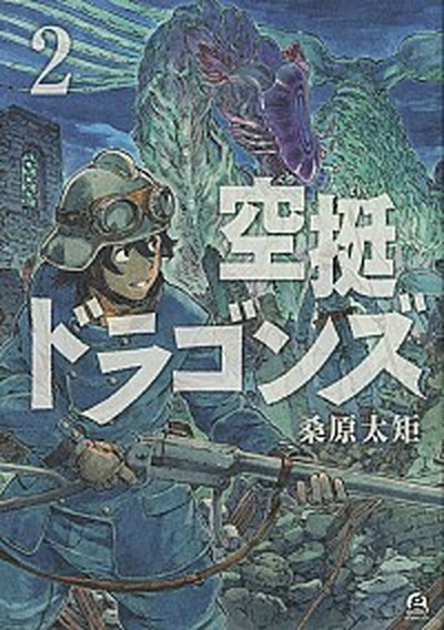 【中古】空挺ドラゴンズ 2 /講談社/桑原太矩（コミック）画像