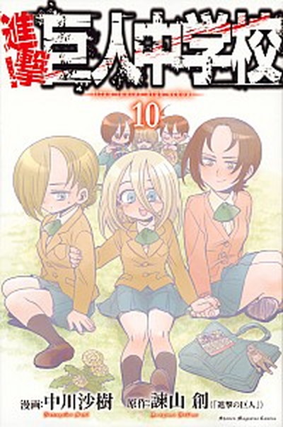 【中古】進撃！巨人中学校 10 /講談社/中川沙樹（コミック）画像