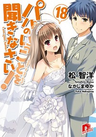 【中古】パパのいうことを聞きなさい！ 18 /集英社/松智洋（文庫）画像