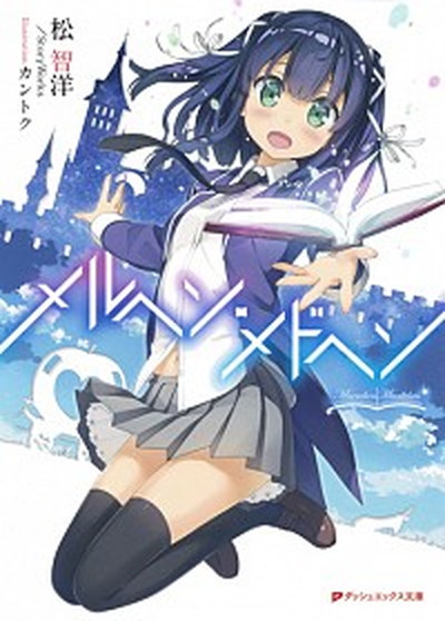 【中古】メルヘン・メドヘン /集英社/松智洋（文庫）画像