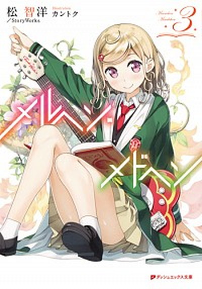 【中古】メルヘン・メドヘン 3 /集英社/松智洋（文庫）画像