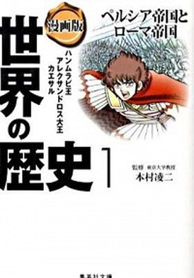 集英社 まんが版 世界の歴史 全10巻セット (集英社文庫) 集英社 まんが版 世界の歴史 全10巻セット (集英社文庫) |本