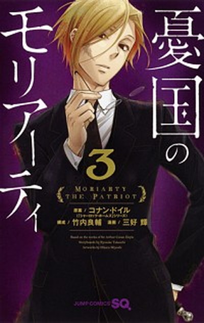 【中古】憂国のモリアーティ 3 /集英社/アーサー・コナン・ドイル（コミック）画像