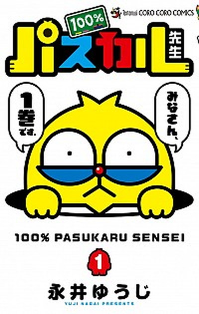 【中古】100％パスカル先生 1 /小学館/永井ゆうじ（コミック）画像