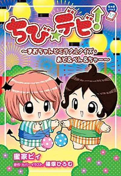 【中古】ちび☆デビ！〜まおちゃんとミラクルクイズ・あど＆べん＆ちゃ-〜 /小学館/蜜家ビィ（単行本）画像