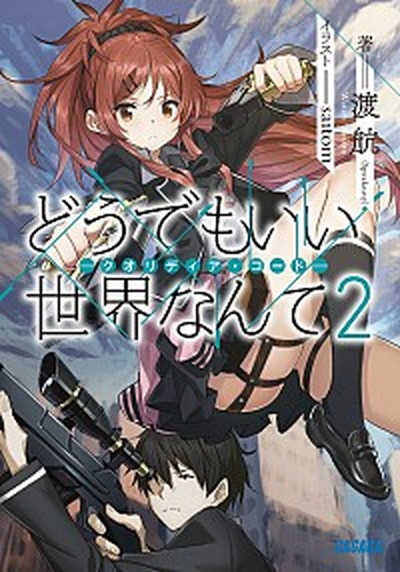 【中古】どうでもいい世界なんて クオリディア・コ-ド 2 /小学館/渡航（文庫）画像