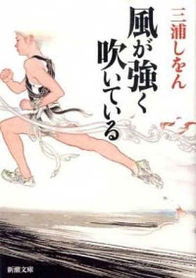 【中古】風が強く吹いている /新潮社/三浦しをん（文庫）画像