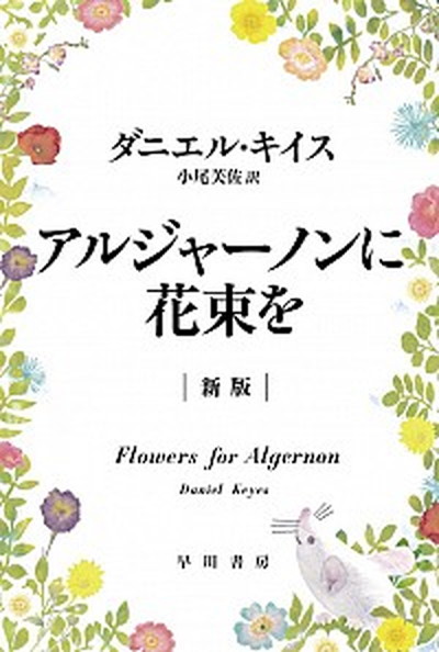 小さな自信の芽を大きな木に育てる60の方法 「幸せ能力」を