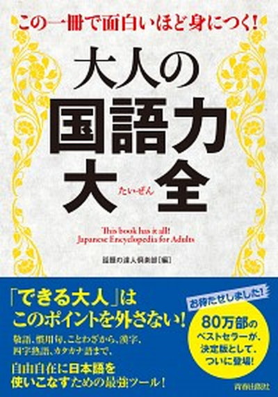 楽天市場 中古 大人の国語力大全 この一冊で面白いほど身につく 青春出版社 話題の達人倶楽部 単行本 ソフトカバー Value Books