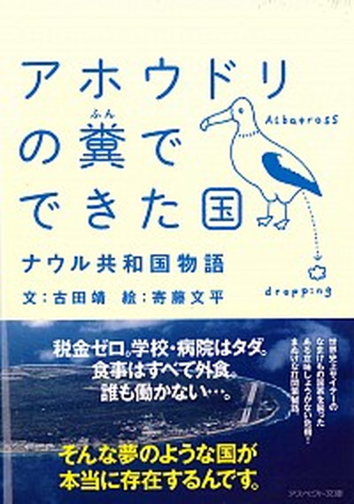中古 アホウドリの糞でできた国 ナウル共和国物語 アスペクト 古田靖 文庫 Amedf Com Br