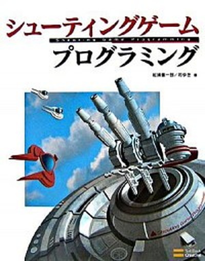 中古 シュ ティングゲ ムプログラミング クリエイティブ 松浦健一郎 単行本 Sobolewscy Pl