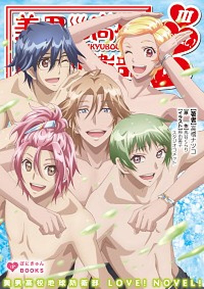 【中古】美男高校地球防衛部LOVE！NOVEL！ 3 /ポニ-キャニオン/馬谷くらり（文庫）画像