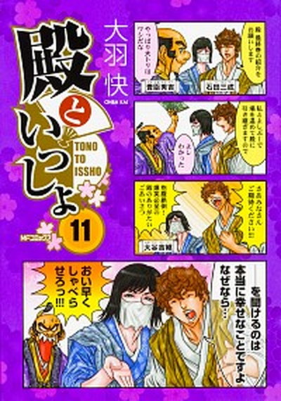 【中古】殿といっしょ 11 /KADOKAWA/大羽快（コミック）画像