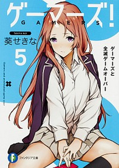 【中古】ゲ-マ-ズ！ 5 /KADOKAWA/葵せきな（文庫）画像