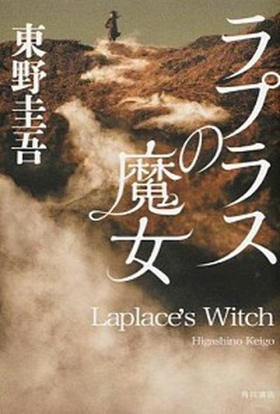 【中古】 天啓の器/東京創元社/笠井潔 Amazon.co.jp: 天啓の器 : 笠井 潔: 本