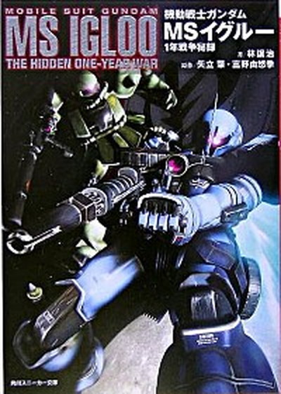 【中古】機動戦士ガンダムMSイグル- 1年戦争秘録 /角川書店/林譲治（文庫）画像
