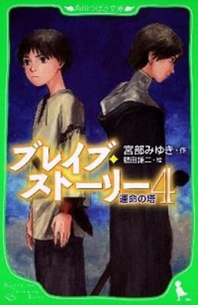 【中古】ブレイブ・スト-リ- 4 /角川書店/宮部みゆき（単行本）画像
