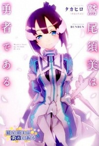 【中古】鷲尾須美は勇者である /KADOKAWA/タカヒロ（単行本（ソフトカバー））画像