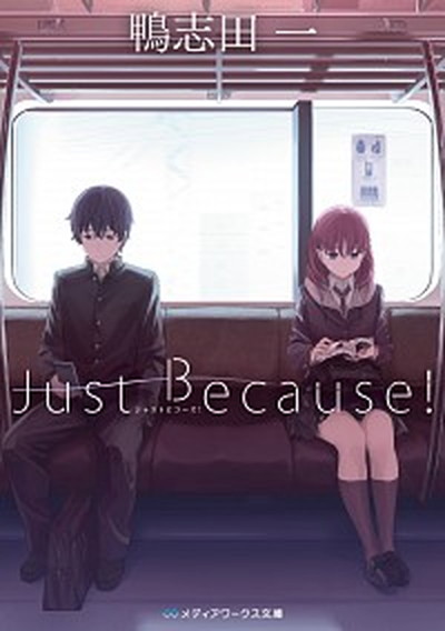 【中古】Just　Because！ /KADOKAWA/鴨志田一（文庫）画像