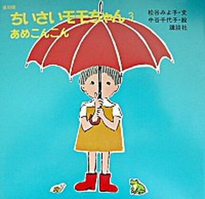 【中古】あめこんこん /講談社/松谷みよ子（単行本）画像