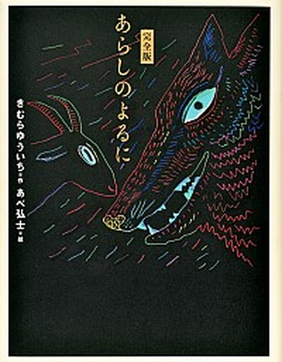 【中古】あらしのよるに 完全版 /講談社/木村裕一（単行本）画像