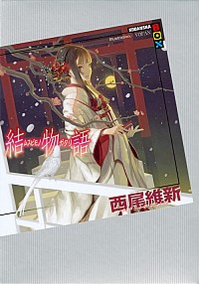 【中古】結物語 /講談社/西尾維新（単行本（ソフトカバー））画像