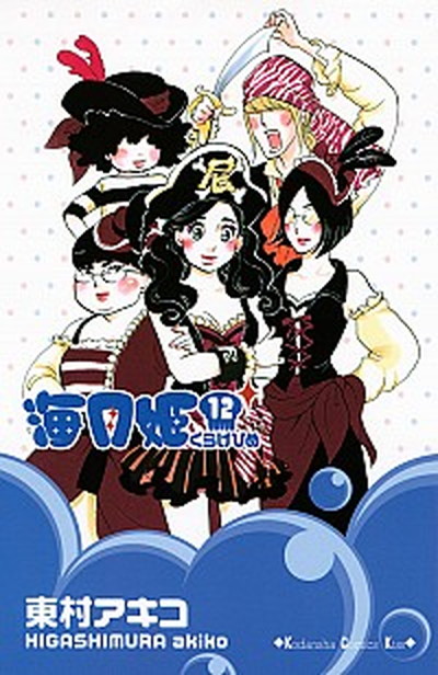 【中古】海月姫 12/講談社/東村アキコ（コミック）画像